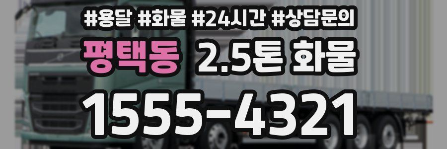 평택동 2.5톤 화물