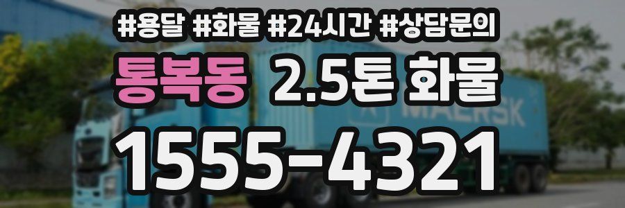 통복동 2.5톤 화물