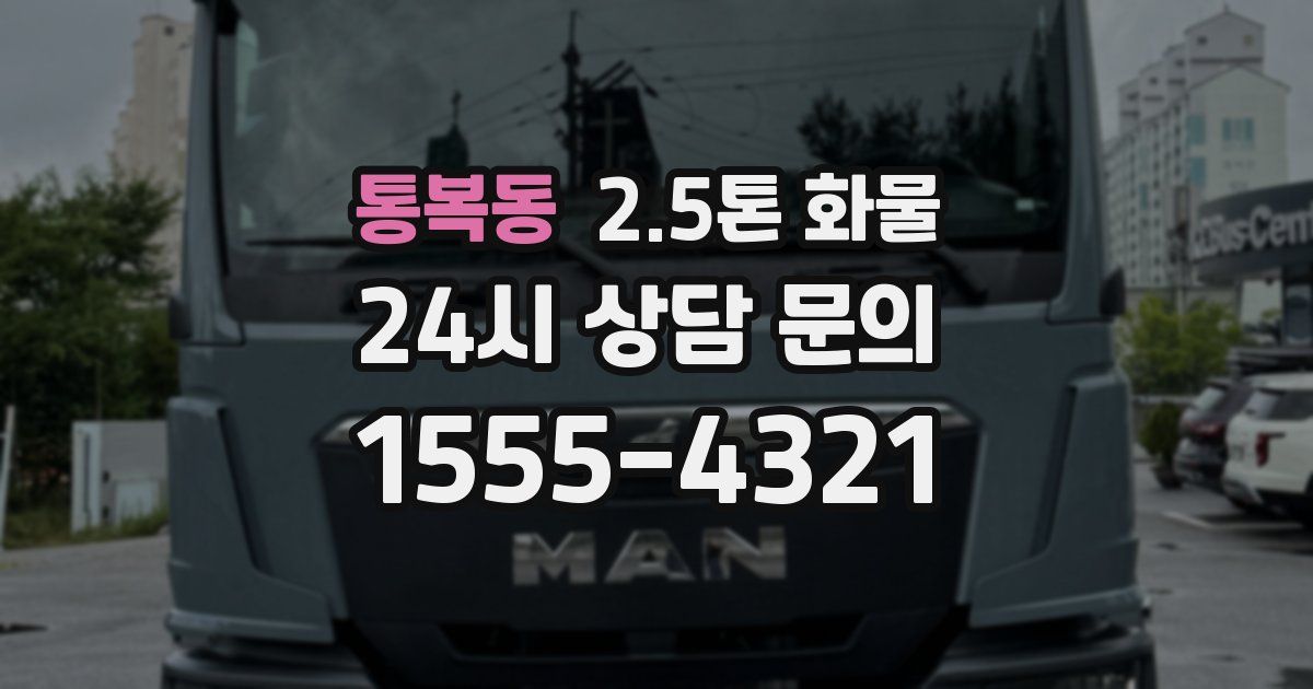 통복동 2.5톤 화물