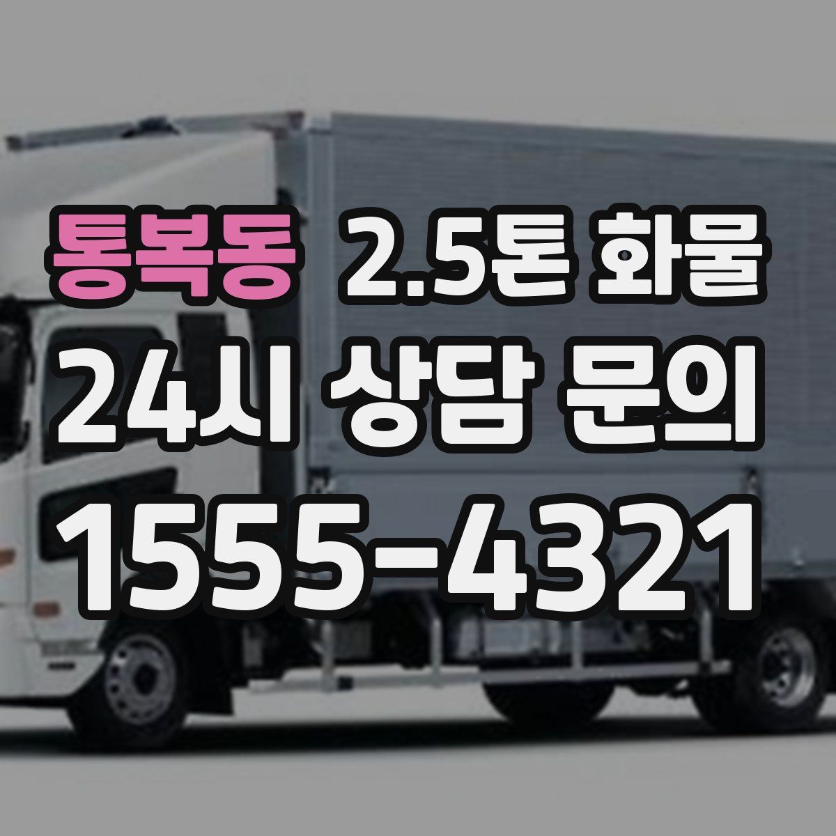 통복동 2.5톤 화물