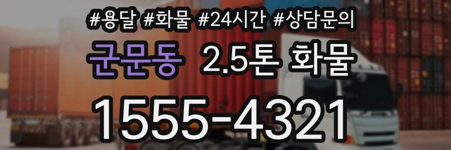 군문동 2.5톤 화물