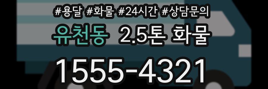 유천동 2.5톤 화물