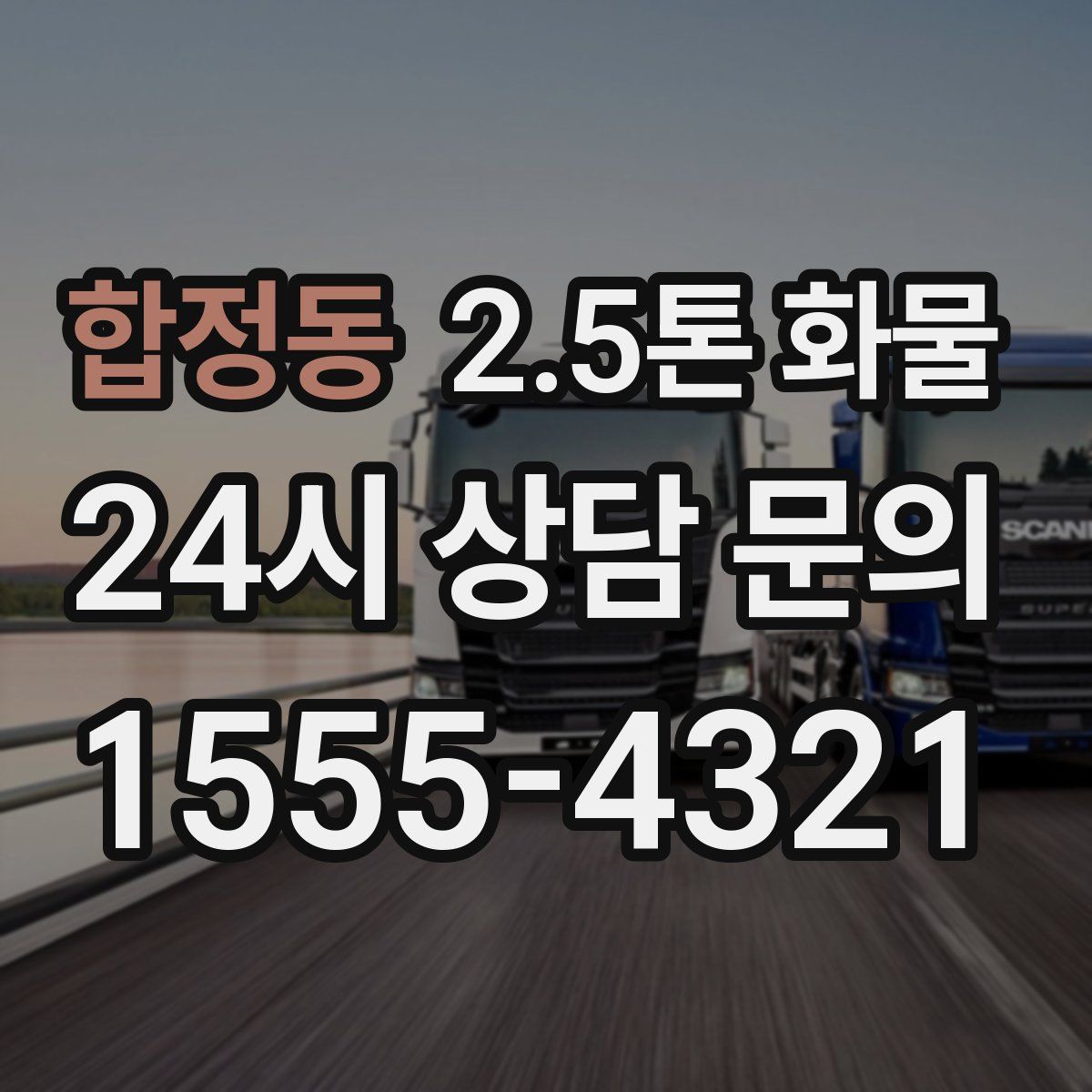 합정동 2.5톤 화물