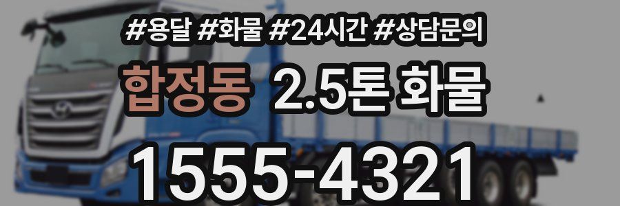 합정동 2.5톤 화물