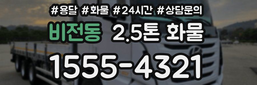 비전동 2.5톤 화물