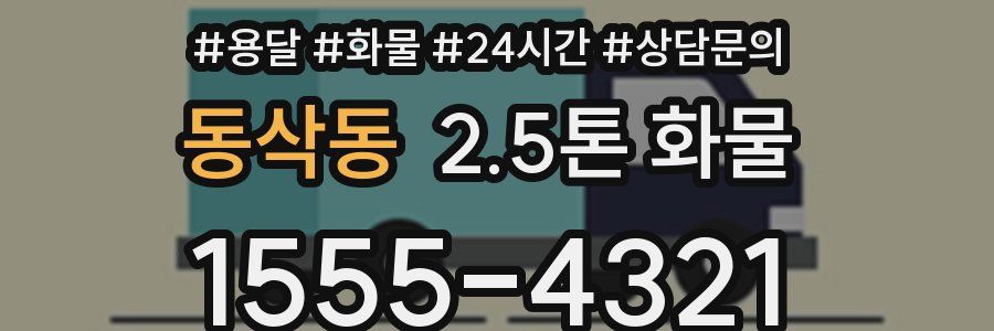 동삭동 2.5톤 화물