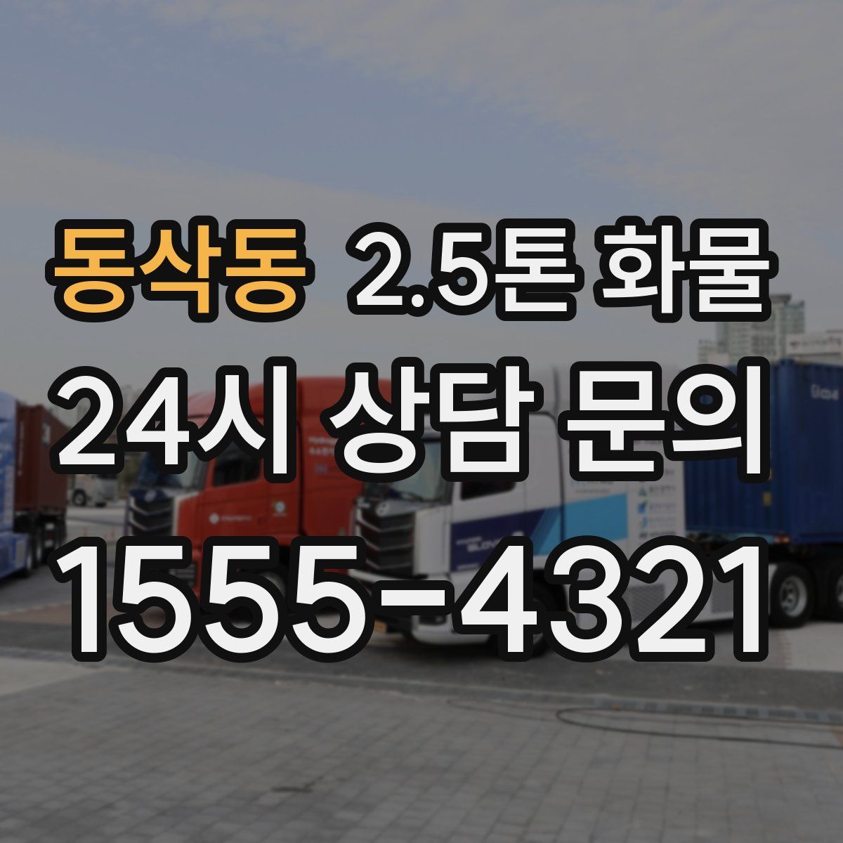 동삭동 2.5톤 화물