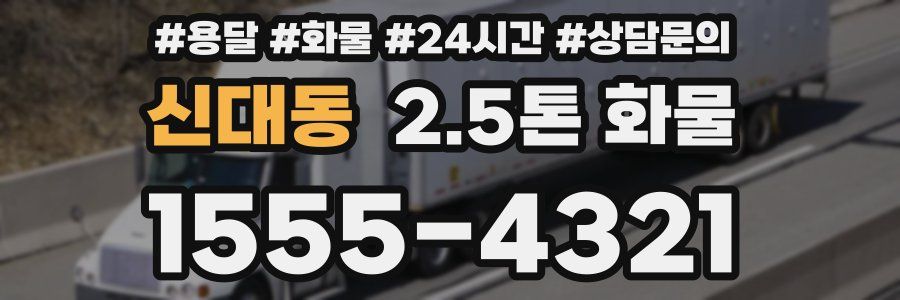신대동 2.5톤 화물