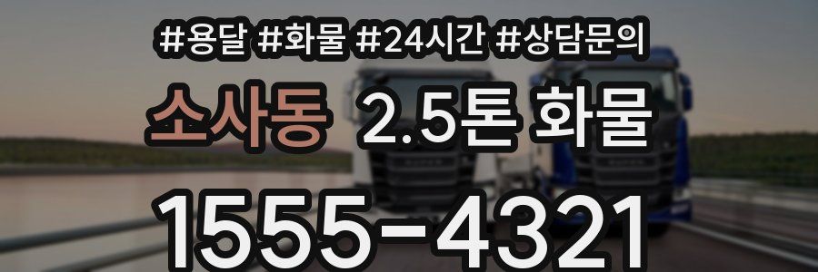 소사동 2.5톤 화물