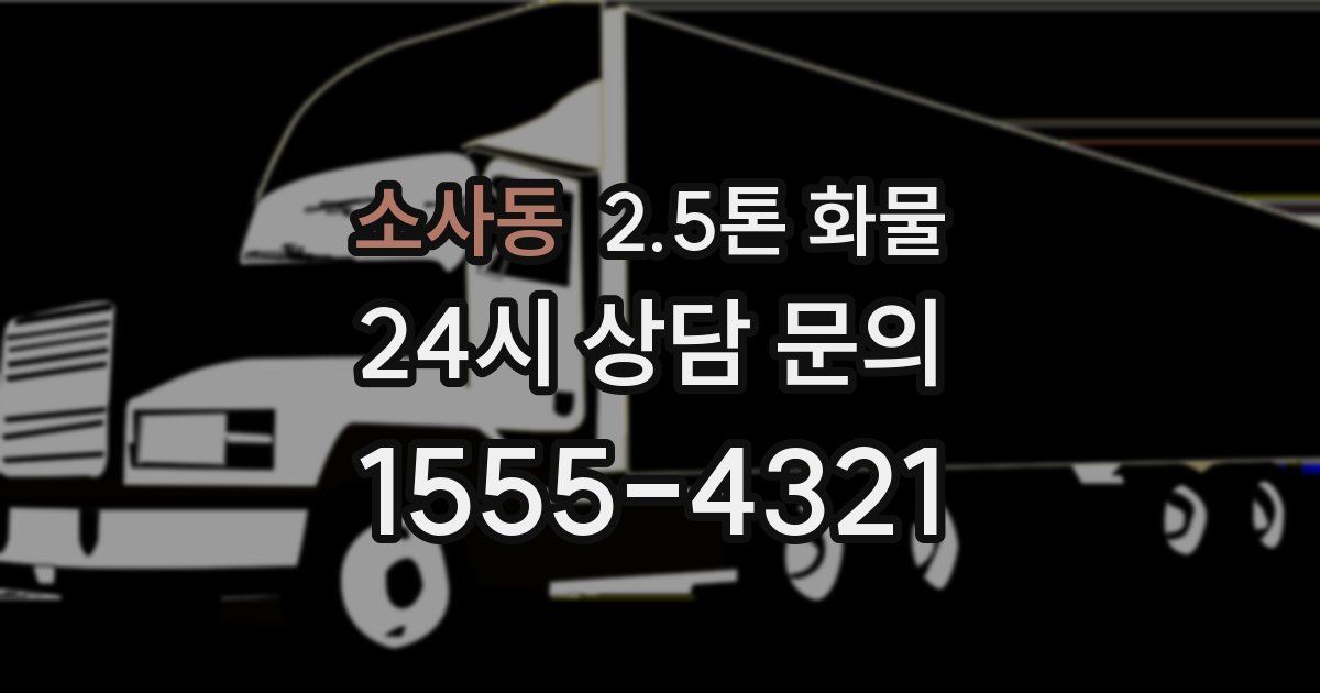 소사동 2.5톤 화물