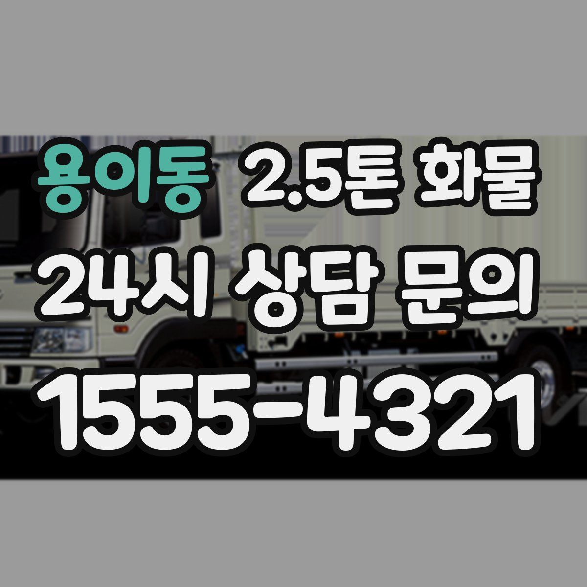 용이동 2.5톤 화물