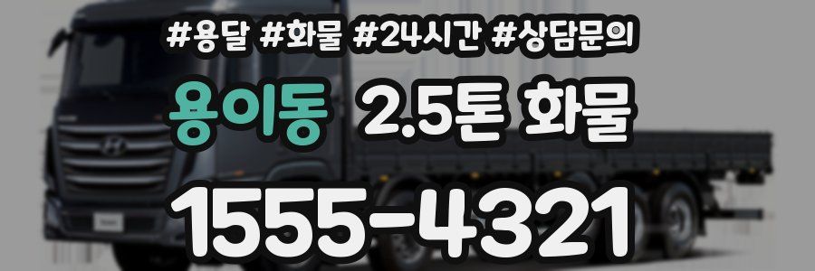 용이동 2.5톤 화물