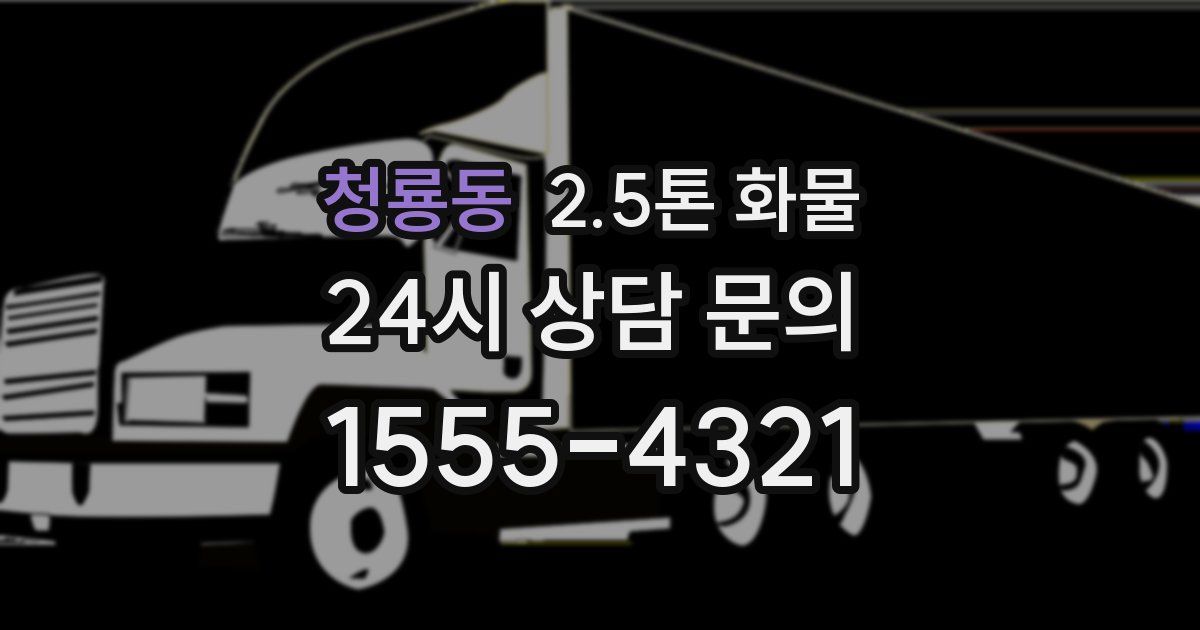 청룡동 2.5톤 화물