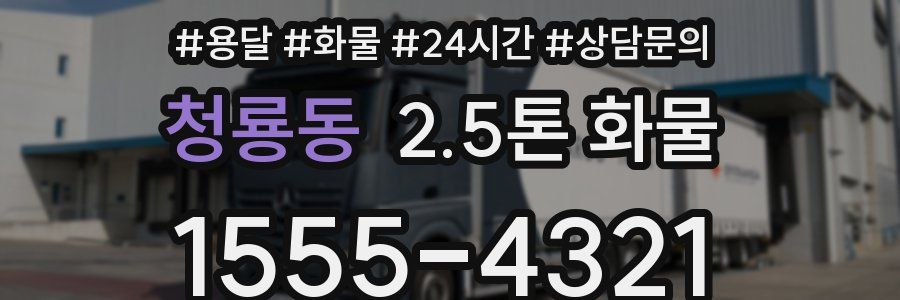 청룡동 2.5톤 화물