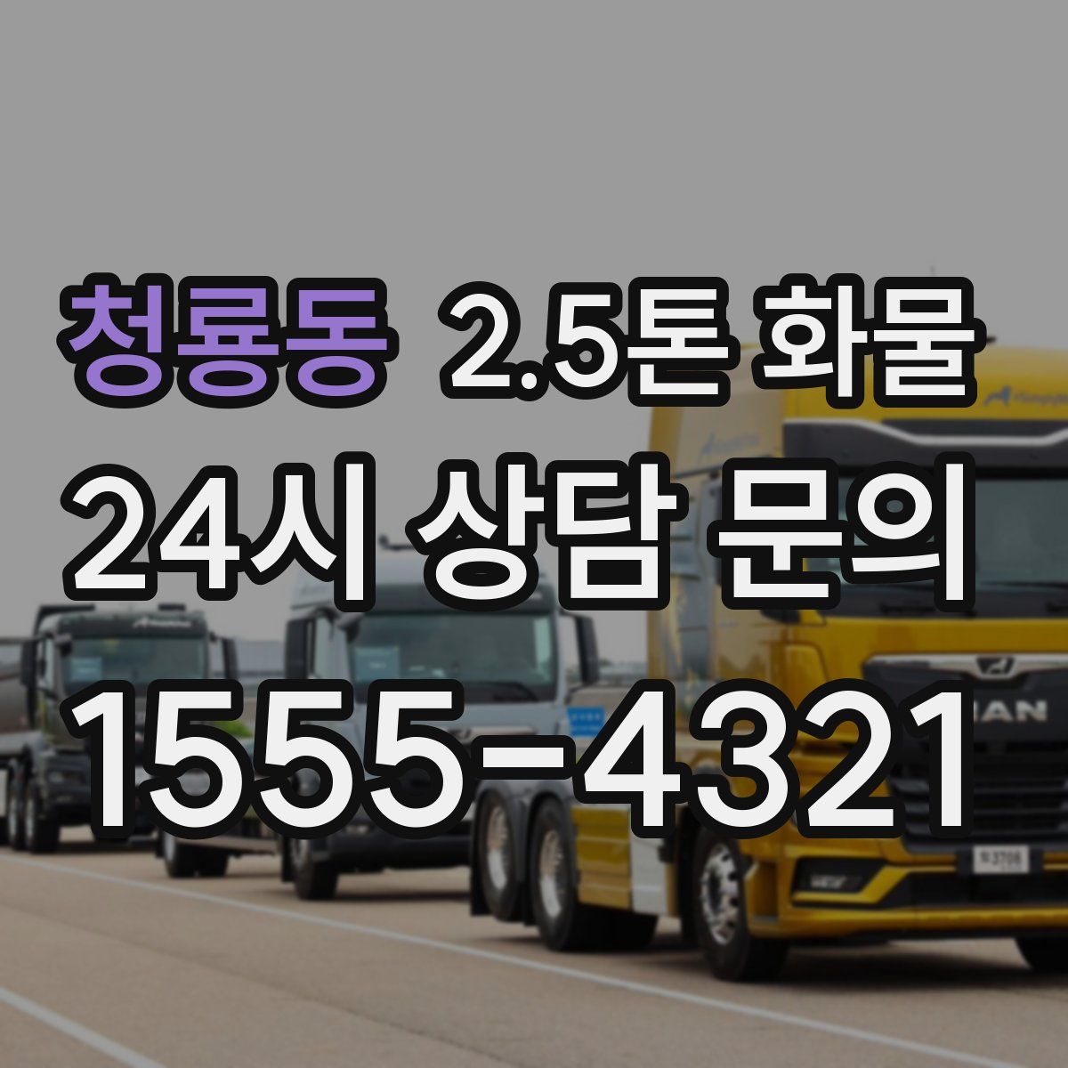 청룡동 2.5톤 화물