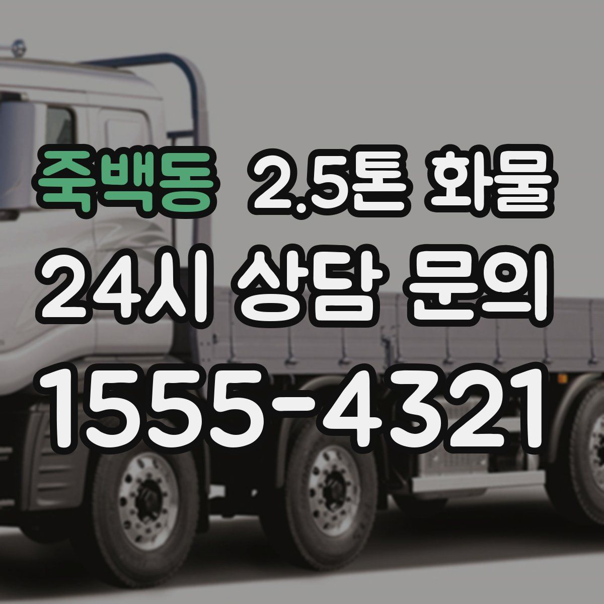 죽백동 2.5톤 화물
