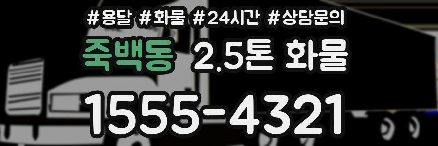 죽백동 2.5톤 화물