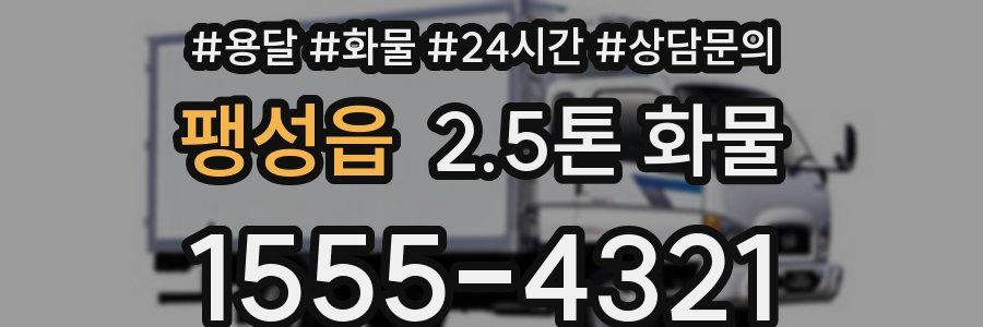 팽성읍 2.5톤 화물