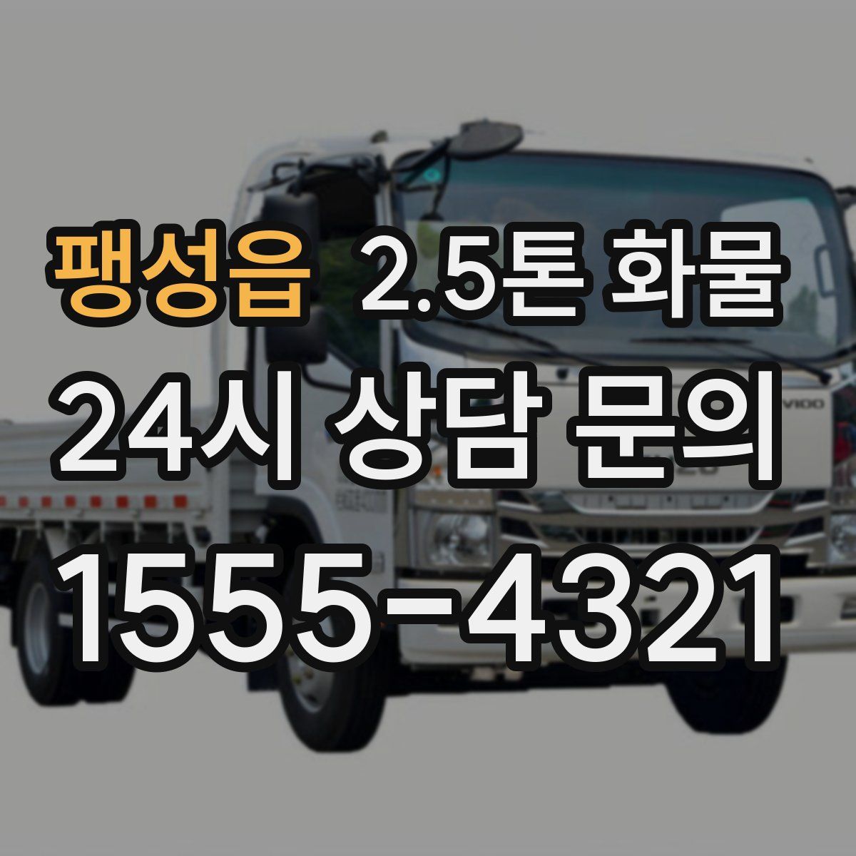 팽성읍 2.5톤 화물