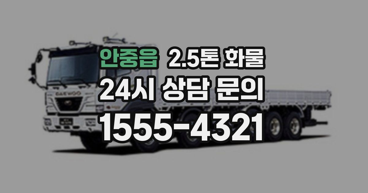 안중읍 2.5톤 화물