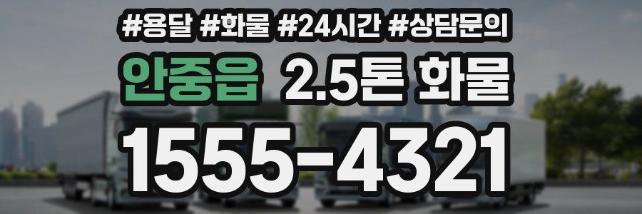 안중읍 2.5톤 화물