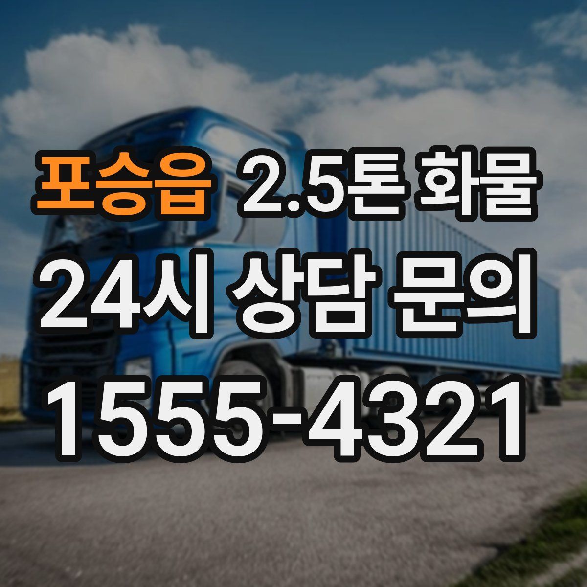 포승읍 2.5톤 화물