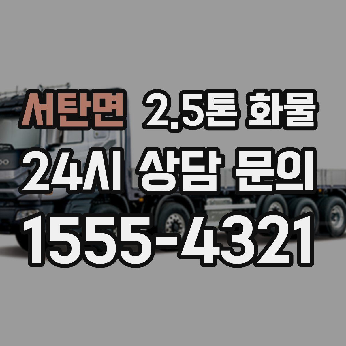 서탄면 2.5톤 화물