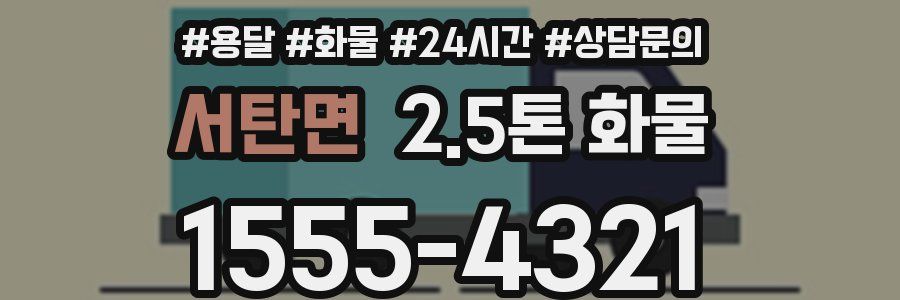서탄면 2.5톤 화물