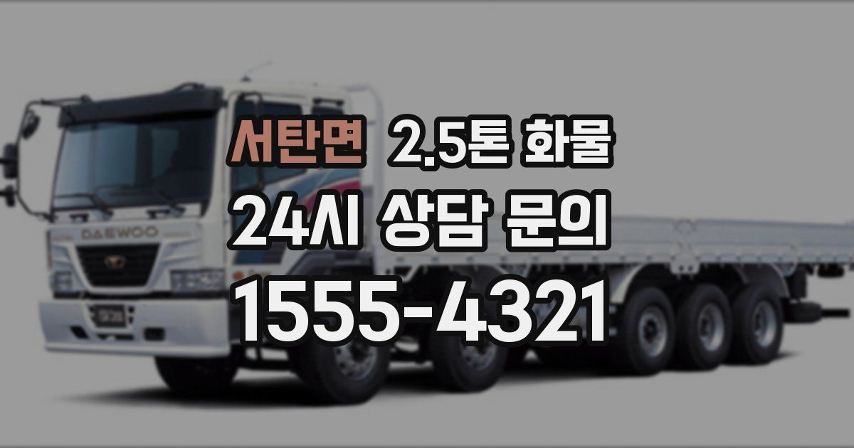 서탄면 2.5톤 화물