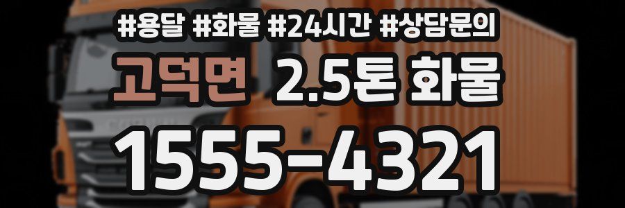 고덕면 2.5톤 화물