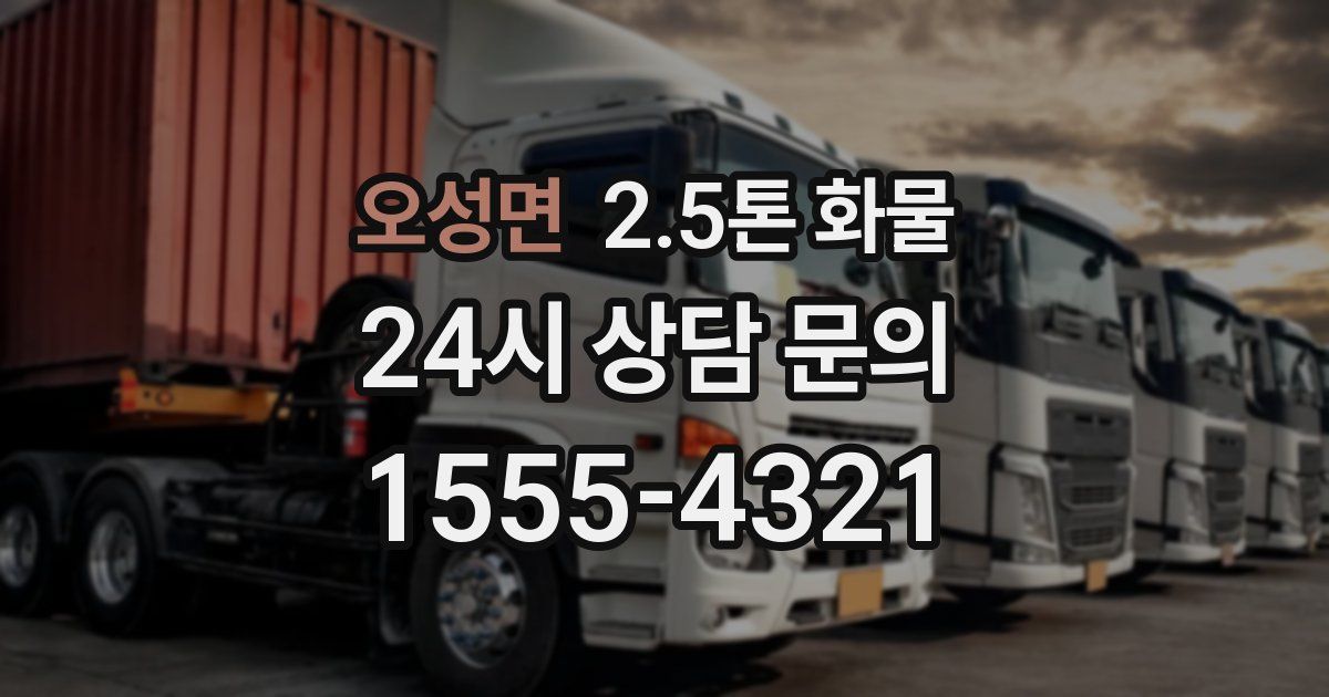 오성면 2.5톤 화물