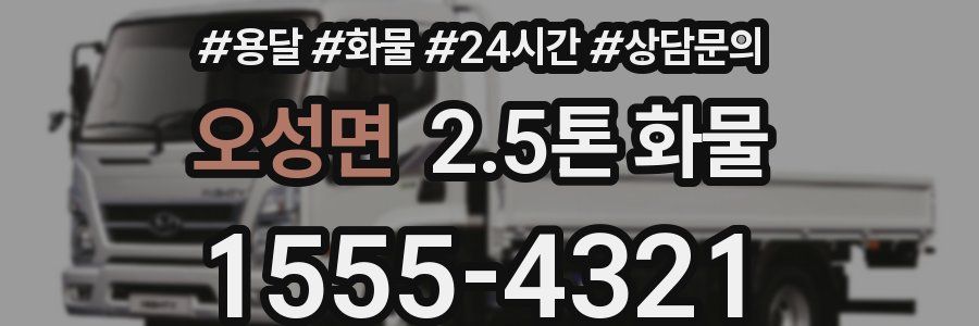 오성면 2.5톤 화물