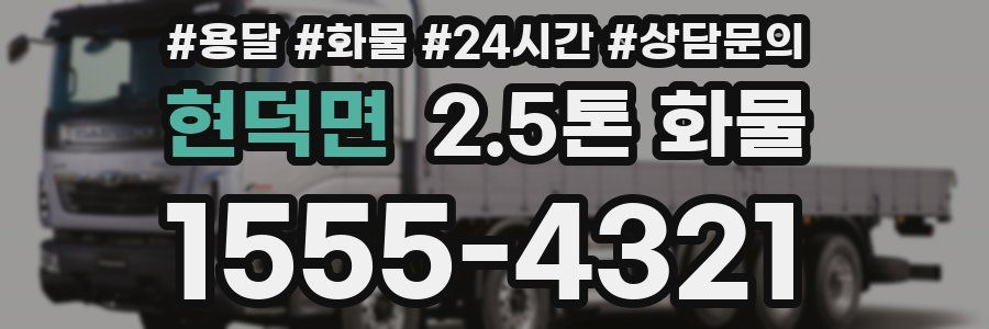 현덕면 2.5톤 화물