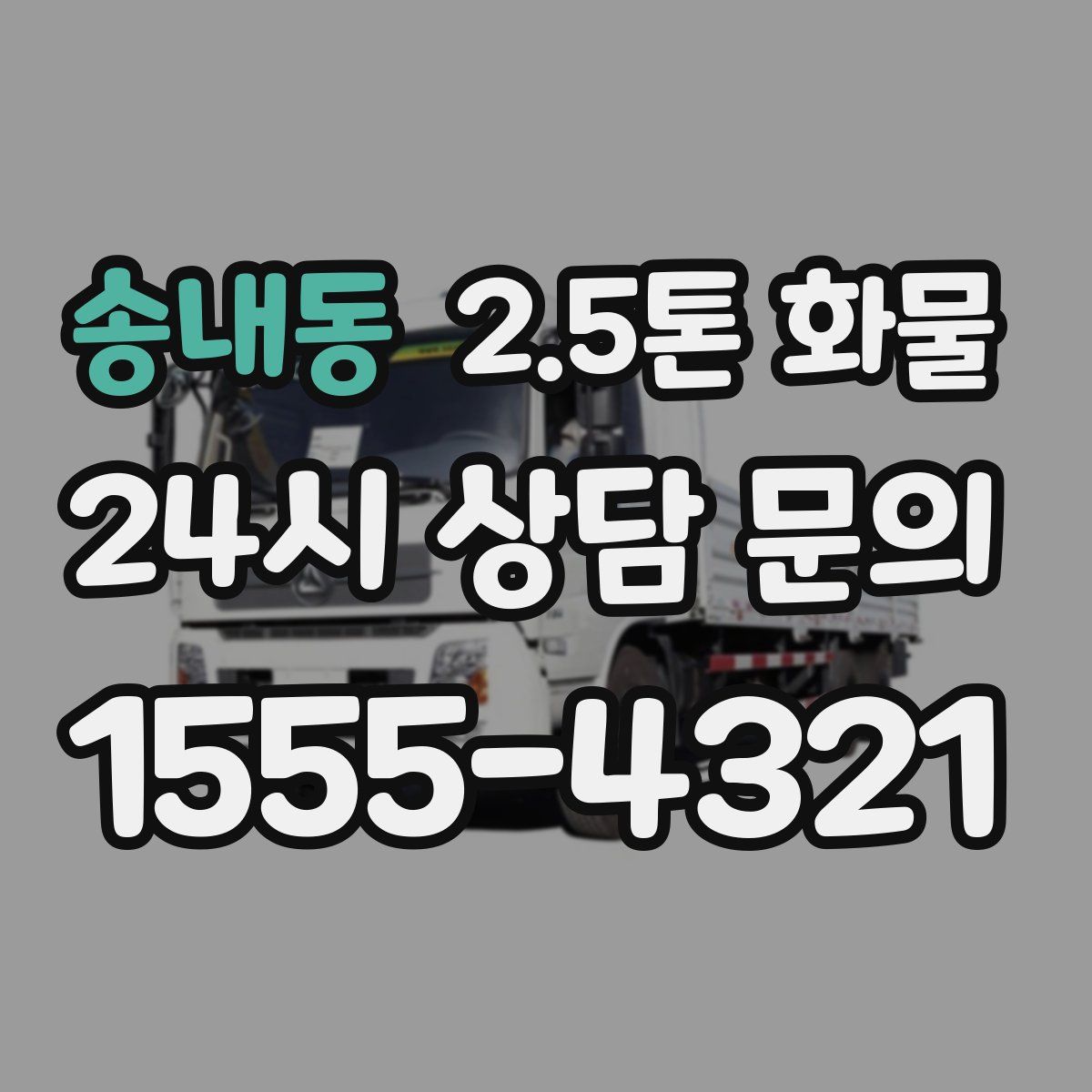 송내동 2.5톤 화물