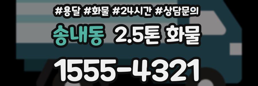 송내동 2.5톤 화물