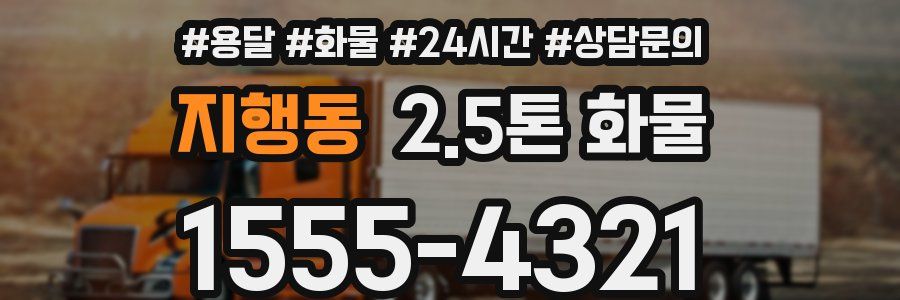 지행동 2.5톤 화물