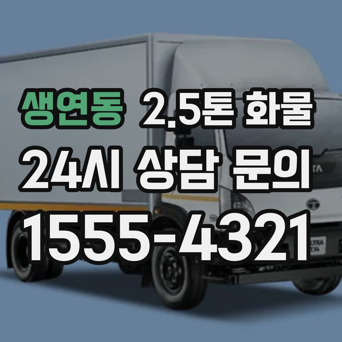 생연동 2.5톤 화물