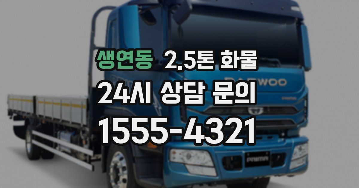 생연동 2.5톤 화물