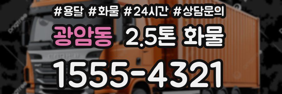 광암동 2.5톤 화물