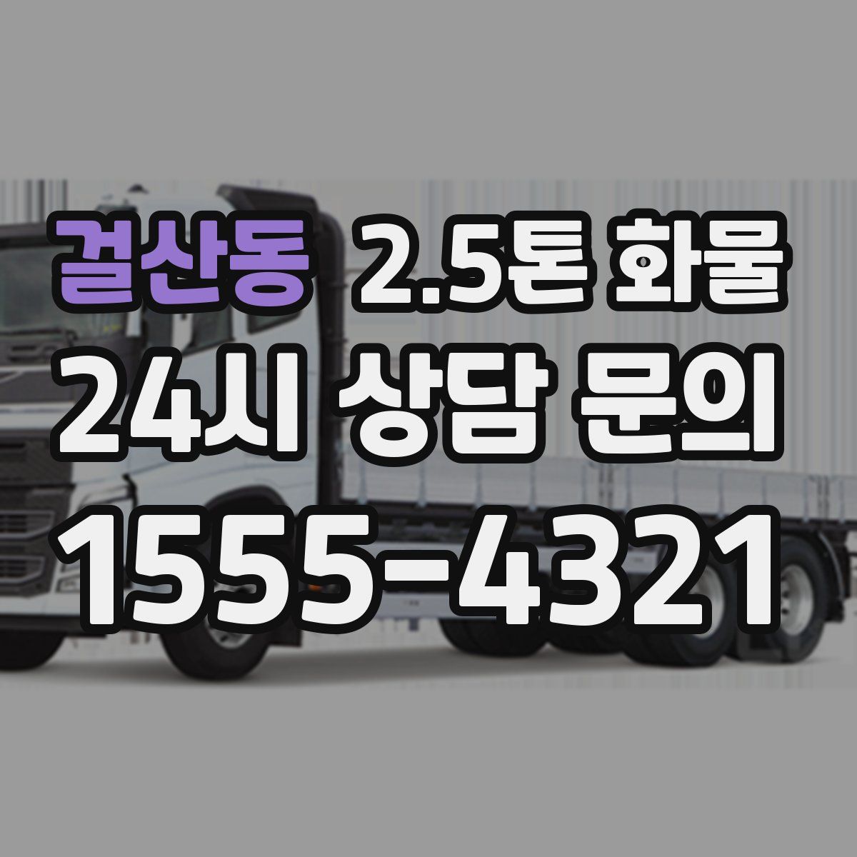 걸산동 2.5톤 화물