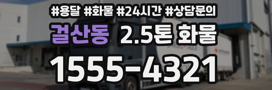 걸산동 2.5톤 화물