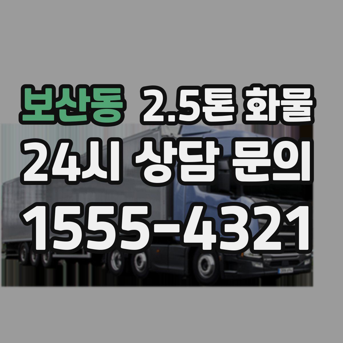 보산동 2.5톤 화물