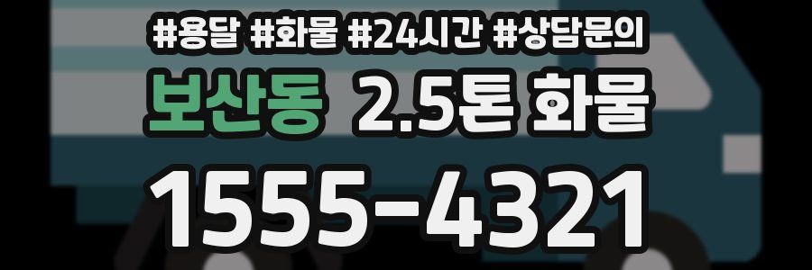 보산동 2.5톤 화물