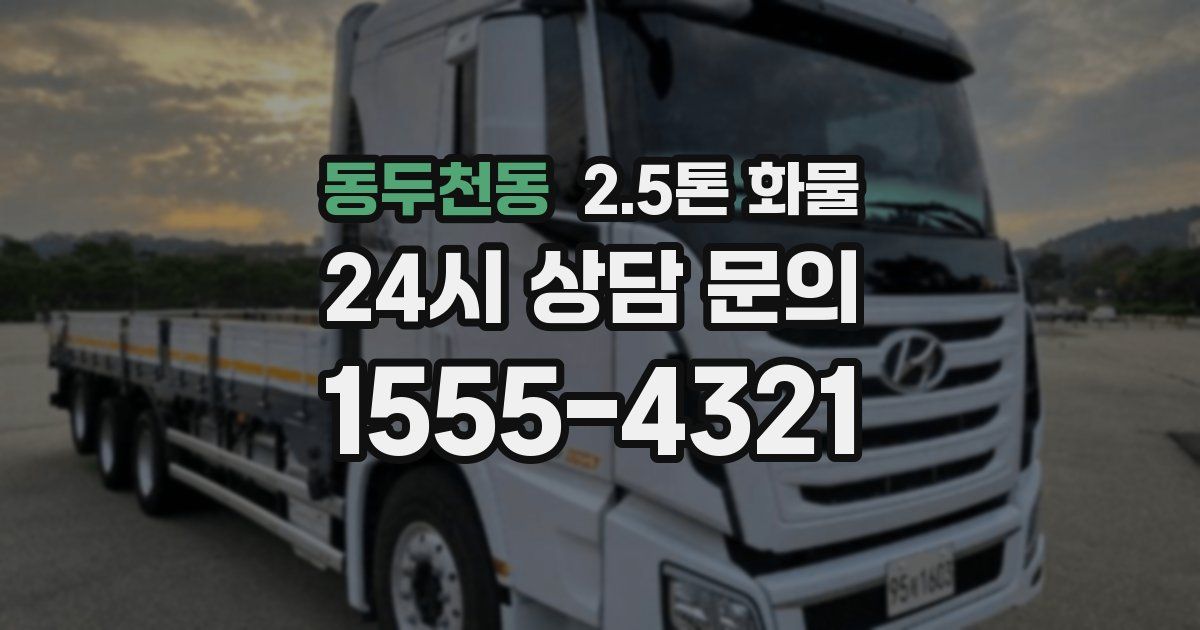 동두천동 2.5톤 화물