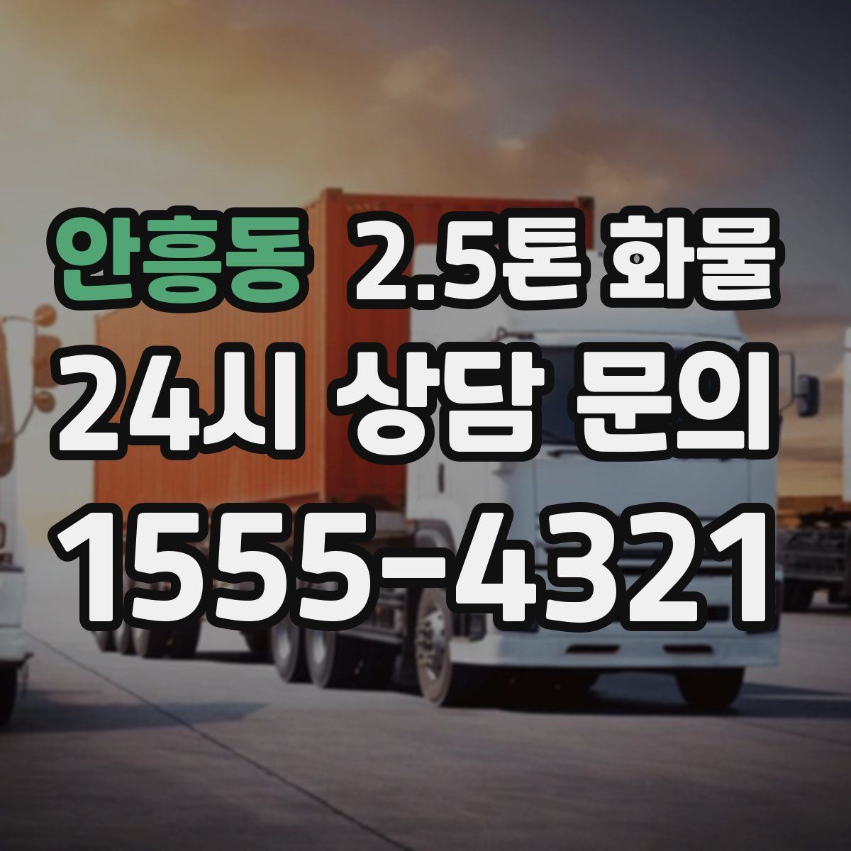 안흥동 2.5톤 화물