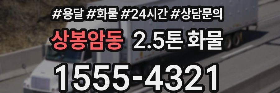 상봉암동 2.5톤 화물