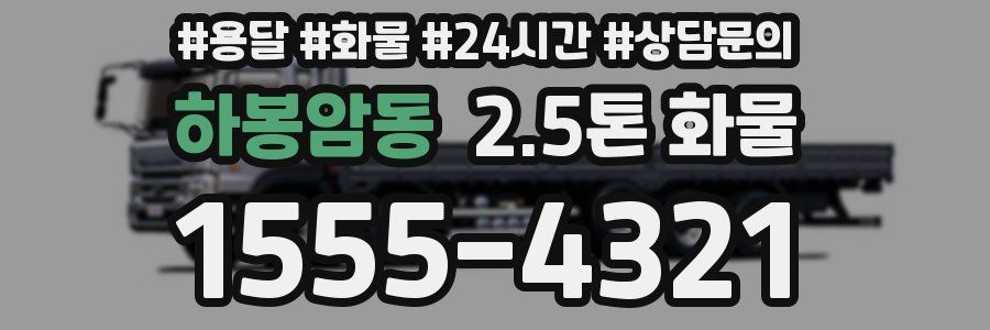 하봉암동 2.5톤 화물