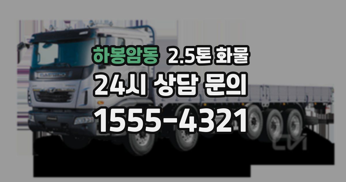 하봉암동 2.5톤 화물