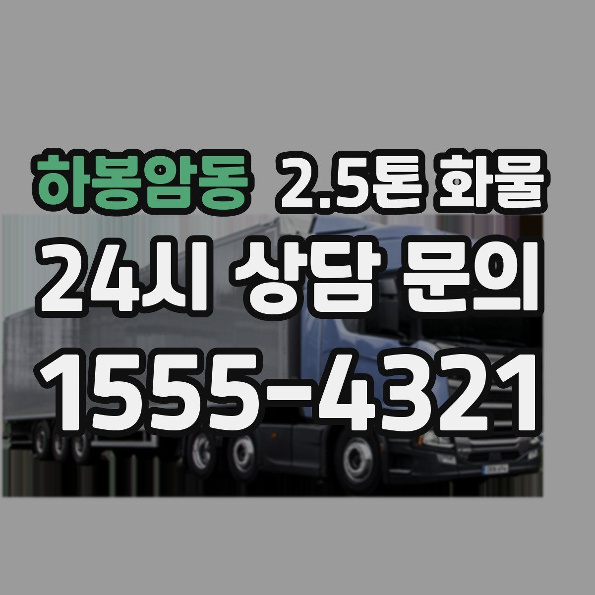 하봉암동 2.5톤 화물