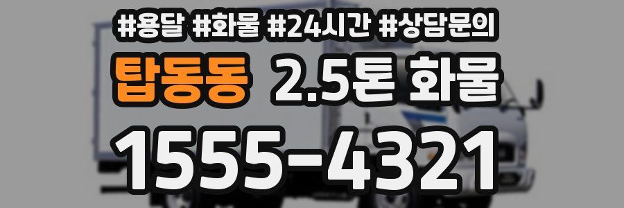탑동동 2.5톤 화물